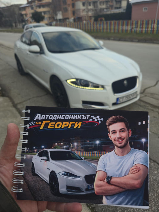 Персонализирана сервизна книжка